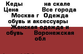 Кеды Converse на скале › Цена ­ 2 500 - Все города, Москва г. Одежда, обувь и аксессуары » Женская одежда и обувь   . Воронежская обл.